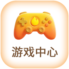 游戏中心